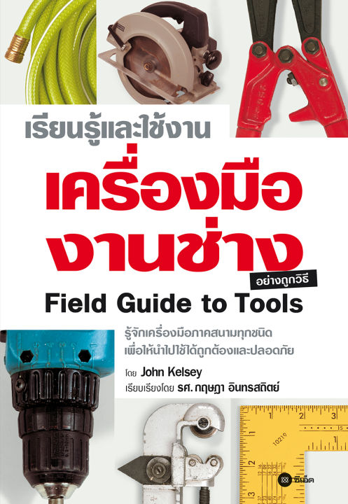 หนังสือ เรียนรู้และใช้งานเครื่องมือช่างอย่างถูกวิธี