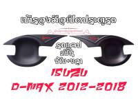 ชุดโครเมี่ยม เบ้ารองมือเปิดประตู ISUZU D-max 2012-2018 งานไทย เทปกาว3Mแท้ ติดแน่นดี มีชุดแคป และ 4ประตู สีโครเมี่ยมกับสีดำด้าน