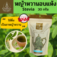 โครงการหลวง หญ้าหวานอบแห้ง Stevia (ถุง30 กรัม) สมุนไพรให้ความหวาน ใช้แทนน้ำตาลได้ มีความหวานมากกว่าน้ำตาล 10-15เท่า