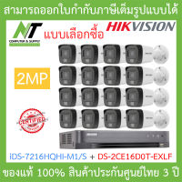 HIKVISION ชุดกล้องวงจรปิด 2MP รุ่น iDS-7216HQHI-M1/S + DS-2CE16D0T-EXLF จำนวน 16 ตัว BY N.T Computer