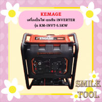 Kemage เครื่องปั่นไฟใช้เบนซิน KM-INVT-5.5kw