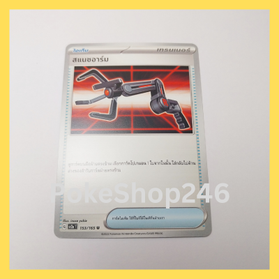 การ์ดโปเกมอน Pokemon ของแท้ การ์ด Trainer ไอเท็ม สแนซอาร์ม 153/165 U ชุด โปเกมอน 151 ของสะสม ของเล่น