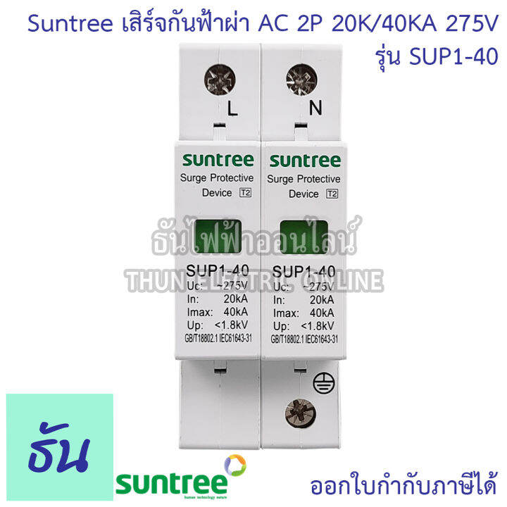 suntree-กันฟ้าผ่า-ac-2p-275v-20ka-40ka-sup1-40-ac-spd-อุปกรณ์ป้องกันฟ้าผ่า-surge-protection-ตัวป้องกันฟ้าผ่า-ไฟกระชาก-กันฟ้าผ่าโซล่าเซล-ซันทรี-ธันไฟฟ้า-sss