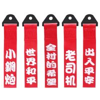 Car Red Racing Tow Strap Personalized with Chinese Slogan Traction Rope Trailer Hook HF Fit for Front or Rear Front Bumper