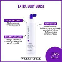 Paul Mitchell Extra-Body Boost 100/250 ml สเปรย์น้ำ ยกโคนผม ช่วยให้โคนผมพองหนา ไม่เหนียวเหนอะ