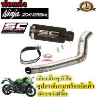 ท่อslip on ninja zx25r sc projectดำตรงรุ่น สลิปออน คาวาซากิ แซดเอกซ์25อาร์ อุปกรณ์ครบพร้อมติดตั้ง เสียงลั่น ดุ เร้าใจ รับประกันสินค้า 1ปี ใยแก้วทนคว