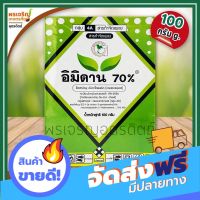 ⏩⏩ส่งฟรี อิมิดาน 70% (อิมิดาโคลพริด imidacloprid) 100 กรัม สารกำจัดแมลง ยากำจัดเพลี้ยไฟ เพลี้ยจักจั่น เพลี้ยกระโดด แมงหวี่ขาว เก็บเงินปลายทาง