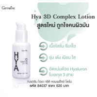 ส่งฟรี ไฮยา ทรีดี คอมเพล็กซ์ สูตรใหม่ ! เนื้อโลชั่น เหมาะสำหรับผิวมัน ให้ความชุ่มชื้นสูง บำรุงผิวหน้าให้ตึงกระชับ ( Giffarine All Online )