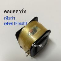 คอยสตาร์ท Tiara (เทียร่า) Fresh (เฟรช)  ยี่ห้อ LEK CDI ✨คุณภาพดีเยี่ยม✨?ช่างนิยมใช้? ?พร้อมส่ง