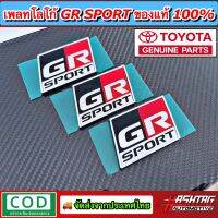 (สาย GR SPORT ห้ามพลาด!!) เพลทโลโก้ GR SPORT ของแท้100% [Toyota Genuine Parts] ช่วยให้รถดูหรูหราเพิ่มความ Sport ให้กับรถของท่านในราคาจับต้องได้ [จีอาร์ สปอร์ต]