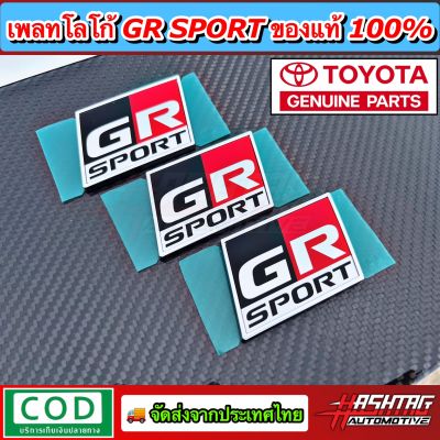 (สาย GR SPORT ห้ามพลาด!!) เพลทโลโก้ GR SPORT ของแท้100% [Toyota Genuine Parts] ช่วยให้รถดูหรูหราเพิ่มความ Sport ให้กับรถของท่านในราคาจับต้องได้ [จีอาร์ สปอร์ต]