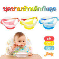 【Baby】ชามข้าวเด็ก ชามก้นดูด เซ็ต ชุดชามข้าวเด็กก้นดูด ปลอดภัยไม่มีสารพิษ ชามสำหรับเด็ก และช้อนนิ่มวัดอุณห  (ฝา/ชาม/ช้อน)【Rice Bowl】