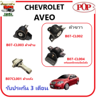 ?ยางแท่นเครื่อง POP ?  CHEVROLET AVEO  คุณภาพดี (พร้อมเหล็กหล่อยึดบังคับ)