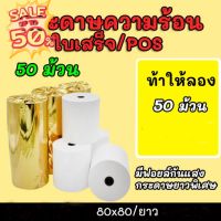 Gprinter 80x80 mm 65gsm แพ็ค 50 ม้วน กระดาษความร้อน กระดาษใบเสร็จ ขนาด thermal paper กระดาษพิมพ์ความร้อน #ใบปะหน้า #กระดาษใบเสร็จ #สติ๊กเกอร์ความร้อน #กระดาษสติ๊กเกอร์ความร้อน   #กระดาษความร้อน