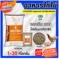 *ส่งฟรี* อาหารไก่ไข่เอราวัณ เฮน9 (แบบเม็ด) มีให้เลือก 1-30 กิโลกรัม  โปรตีน 18% อาหารไก่ไข่ ไก่ออกไข่ดี เปลือกไข่แข็ง อาหารแบบเม็ดปรุงสุก