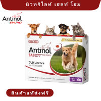 [antinol สุนัข 60 เม็ด]Antinol dog 60 เม็ด วิตามินบำรุงข้อสำหรับสุนัขทุกสายพันธุ์