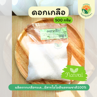 ดอกเกลือ 500 กรัม (เกลือแม่กลอง)