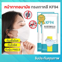(พร้อมส่ง) หน้ากากอนามัย หน้ากากอนามัยทรงเกาหลี KF94 (แพ็ก 10 ชิ้น) คุณภาพเยี่ยม ป้องกันเชื้อโรค ไวรัส และฝุ่น PM2.5