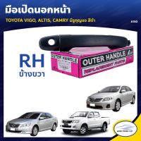 [อะไหล่รถ] โค้ด[LOVEWW30] S.PRY มือจับประตู มือเปิดประตู TOYOTA VIGO ALTIS CAMRY RH ข้างขวา มีรูกุญแจ สีดำ (A150) ร้าน PPJ