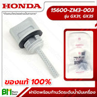 HONDA #15600-ZM3-003 ฝาปิดพร้อมก้านวัดระดับน้ำมันเครื่อง GX31, GX35, UMK431, UMK435, UMR435 อะไหล่เครื่องตัดหญ้าฮอนด้า No.14 #อะไหล่แท้ฮอนด้า #อะไหล่แท้100% #อะหลั่ยแท้ฮอนด้า #อะหลั่ยแท้100%