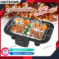 UNITBOMB เตาปิ้งย่างระบบไฟฟ้า Electric grill BBQ 2,000W 220V มีปุ่มเลือกปรับความร้อนได้ 5 แบบ ปรับความสูงได้ 3 ระดับ