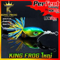 เหยื่อ คิงฟร็อกใหญ่ ขนาด 4 ซม. KING FROG