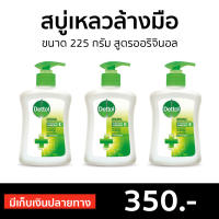 ?แพ็ค3? สบู่เหลวล้างมือ Dettol ขนาด 225 กรัม สูตรออริจินอล - โฟมล้างมือเดทตอล โฟมล้างมือ สบู่ล้างมือ สบู่โฟมล้างมือ น้ำยาล้างมือ สบู่เหลวล้างมือพกพา สบู่ล้างมือพกพา สบู่ล้างมือฆ่าเชื้อโรค hand wash foam magic hand wash