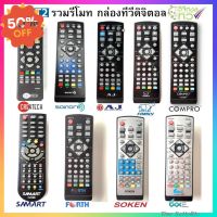 รวมรีโมท กล่องทีวีดิจิตอล (DVB T2) คุณภาพเกรด A #รีโมทแอร์  #รีโมท  #รีโมททีวี  #รีโมด