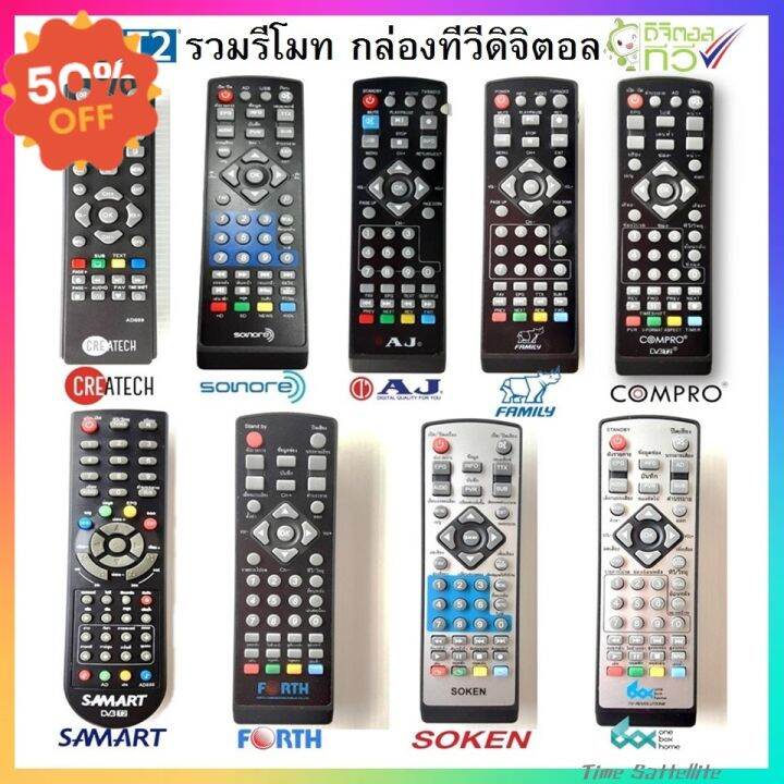 รวมรีโมท-กล่องทีวีดิจิตอล-dvb-t2-คุณภาพเกรด-a-รีโมทแอร์-รีโมท-รีโมททีวี-รีโมด