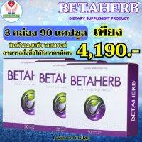 พร้อมส่ง BETAHERB เบต้าเฮิร์บ Betaherb เบต้าเฮิร์บ Beta เบต้า ของแท้100% ส่งฟรี 1 กล่อง 30 แคปซูล รับ 3 กล่อง 90 แคปซูล โปรสุดคุ้ม NUU HEALTHY