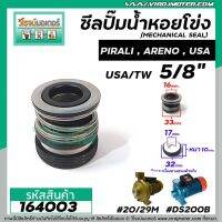 PROMOTION ซีลปั๊มน้ำหอยโข่ง 2HP ARENO PIRALI ARNO 5/8" (16 x 32mm.) ( แมคคานิคอล ซีล) #mechanical seal pump #164003 HOT ปั้ ม น้ำ ปั๊ม หอยโข่ง ปั้ ม น้ํา โซ ล่า เซล เครื่อง ปั๊ม น้ำ อัตโนมัติ