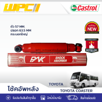 PNK โช้คอัพหลัง TOYOTA COASTER โคสเตอร์ มินิบัส *ตัว 57MM. / ปลอก 63.5MM กระบอกใหญ่