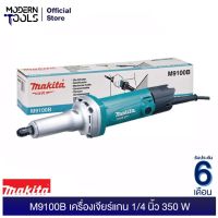 สุดคุ้ม โปรโมชั่น MAKITA M9100B เครื่องเจียร์แกน 1/4 นิ้ว กำลังไฟ 350 W | MODERNTOOLS OFFICIAL ราคาคุ้มค่า เครื่อง เจีย ร์ เครื่องเจียร์ไร้สาย เครื่องเจียร์คอตรง