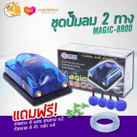 ปั๊มลม 2 ทาง MAGIC 8800 ปั๊มออกซิเจน สำหรับเลี้ยงกุ้ง ปลา คุณภาพดี MAGIC-8800 แถมฟรีชุดข้อต่อ (Size S) *ของแถมอาจมีการเปลี่ยนแปลงสีและรุ่น