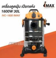 เครื่อง ดูดฝุ่น เปียก/แห้ง 1600W30L IVC-1600 IMAX