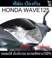 ฟิล์มกันรอยไฟหน้า wave125i