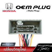 ปลั๊กวิทยุรถยนต์ ยี่ห้อ HONDA ทุกรุ่น ปลั๊กตัวผู้(รถยนต์ผลิตตั้งแต่ปี 2013-2017) HNW-13