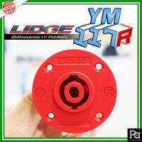 LIDGE YM-117R แจ๊คสปีกคอนตัวกลม 4 ขา สำหรับติดแท่น สีแดง แจ็คสปีคคอน LIDGE 4 ขา CONNECTORS: 4 Pin Female Speakon YM117R YM 117R พีเอ ซาวด์ เซนเตอร์ PA SOUND CENTER