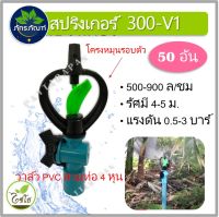 ( 50 ชิ้น)300-V1 สปริงเกอร์แบบมีวาล์ว สวมท่อpvc ขนาด 1/2  รุ่น 300-V1 ตราไชโย สปริงเกอร์ใบสองชั้น