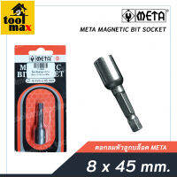 ดอกลมหัวลูกบล็อค META  ขนาด 8x45mm.