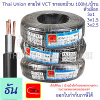 Thai Union สาย VCT 3C  ขายยกม้วน 100เมตร/ม้วน  ตัวเลือก 3x1 3x1.5 3x2.5 สายไฟ สายอ่อนสีดำ สายอ่อน ไทยยูเนี่ยน มอก.ยาว 100 เมตร ของแท้ 100% ธันไฟฟ้า