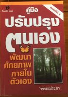 คู่มือปรับปรุงตนเอง พัฒนาศักยภาพภายในตัวเอง / วรรณประภา (หนังสือมือสอง)