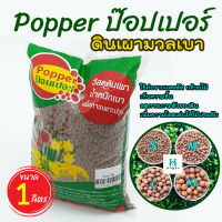 (ล็อตใหม่) เม็ดดินเผา ป๊อบเปอร์ (Popper) เม็ดดินเผามวลเบา ใช้ล่อราก เก็บความชื้น ลดการเกาะตัวของดิน บรรจุ 1 ลิตร