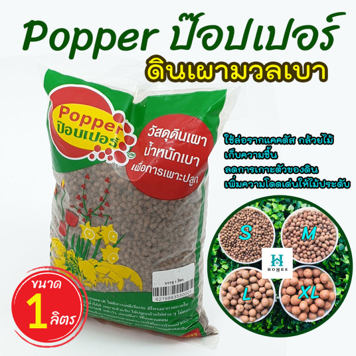 ล็อตใหม่-เม็ดดินเผา-ป๊อบเปอร์-popper-เม็ดดินเผามวลเบา-ใช้ล่อราก-เก็บความชื้น-ลดการเกาะตัวของดิน-บรรจุ-1-ลิตร-homes