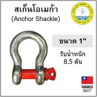 สะเก็นโอเมก้า ขนาด 1" (1 นิ้ว) สะเก็น ห่วงโอเมก้า Anchor Shackle 1 ตัว