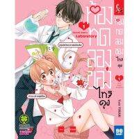 ห้องทดลองของไทจิคุง เล่ม 1 Taichi-Kun No Jikkenshitsu ( มังงะ ) ( รักพิมพ์ ) ( MANGA ) ( LUCK PIM ) ( NOM )