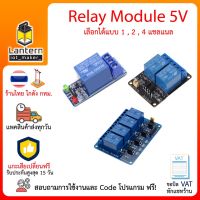 R19 Relay Module 5V 1 2 4 Channel 10A Low Level Shooting มอดูล รีเลย์ สวิตช์ไฟฟ้า ใช้ได้กับ Arduino Raspberry Pi