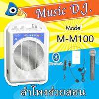 ไมค์ช่วยสอน พร้อมไมค์ลอย  ไมค์เหน็บ ไมค์คาดศีรษะ Music D.J. M-M100