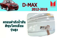 ครอบฝาถังน้ำมัน/ฝาครอบกันรอยฝาถังน้ำมัน Isuzu D-max 2012 2013 2014 2015 2016 2017 2018 2019 สีชุบโครเมี่ยม รุ่นสูง / อิซูซุ ดีแม็ก