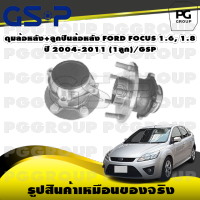 ดุมล้อหลัง+ลูกปืนล้อหลัง FORD FOCUS 1.6, 1.8 ปี 2004-2011 (1ลูก)/GSP